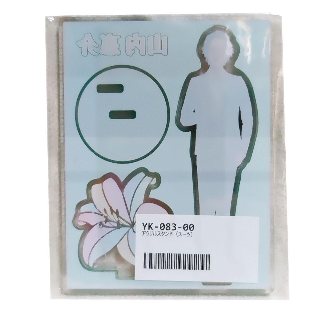 【匿名配送】山内惠介 アクリルスタンド スーツ＆こころ万華鏡＆紅の蝶