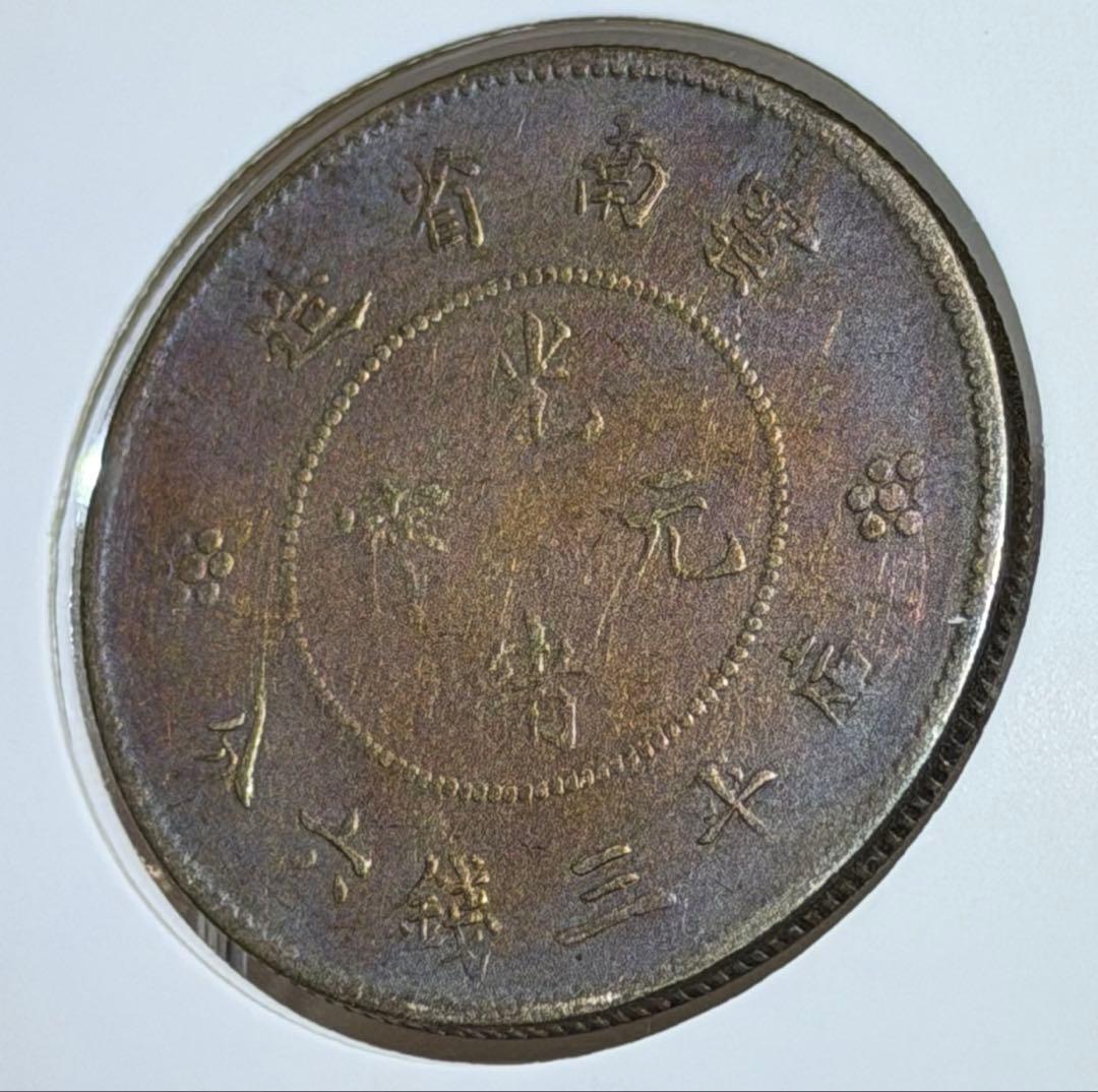 1911年大清國光緒元寶・雲南 50セント銀貨 レインボートーン❗️