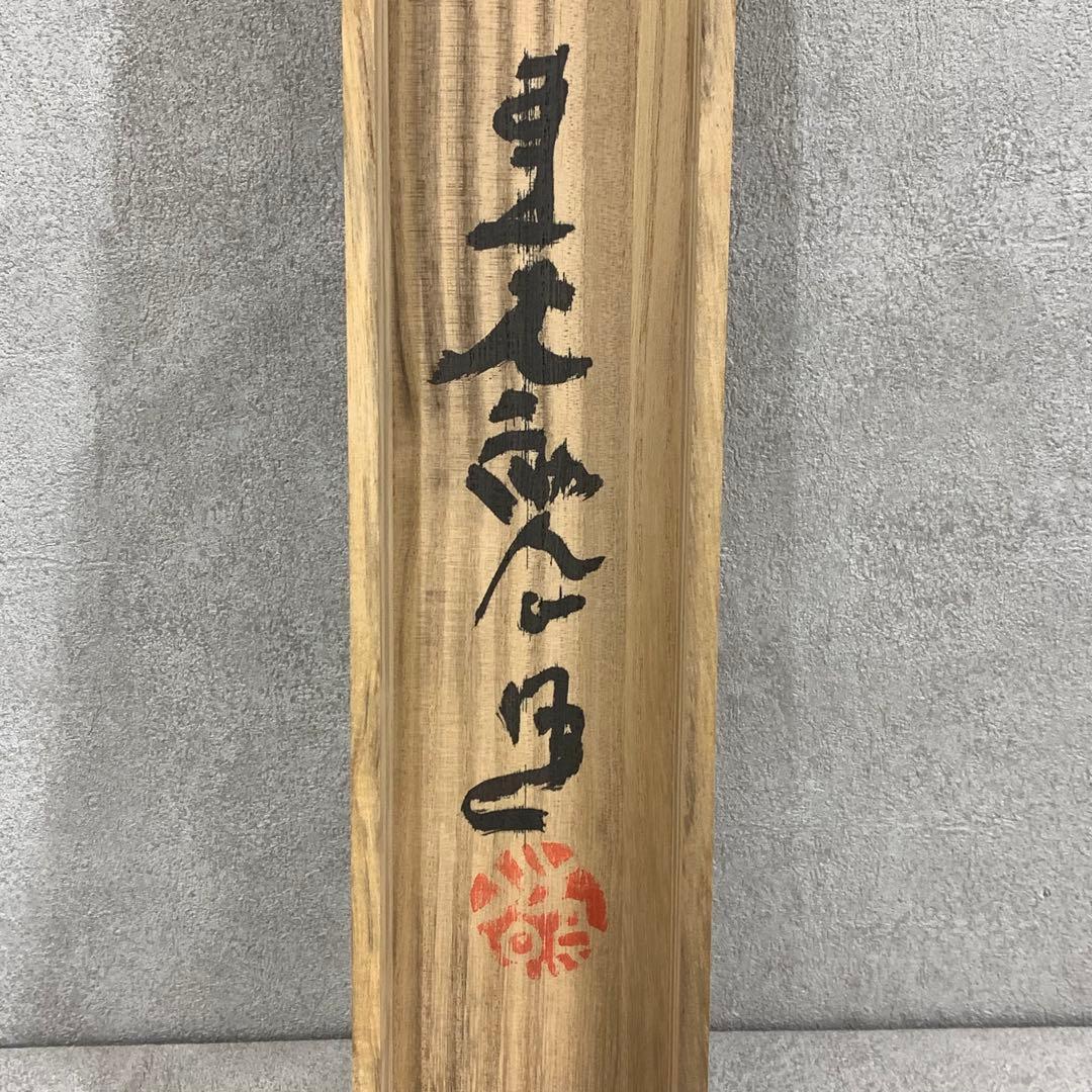 掛軸 清水公照 不動如山 共箱 3-21