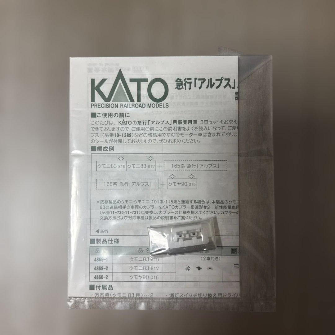 KATO 急行「アルプス」用事業用車3両セット
