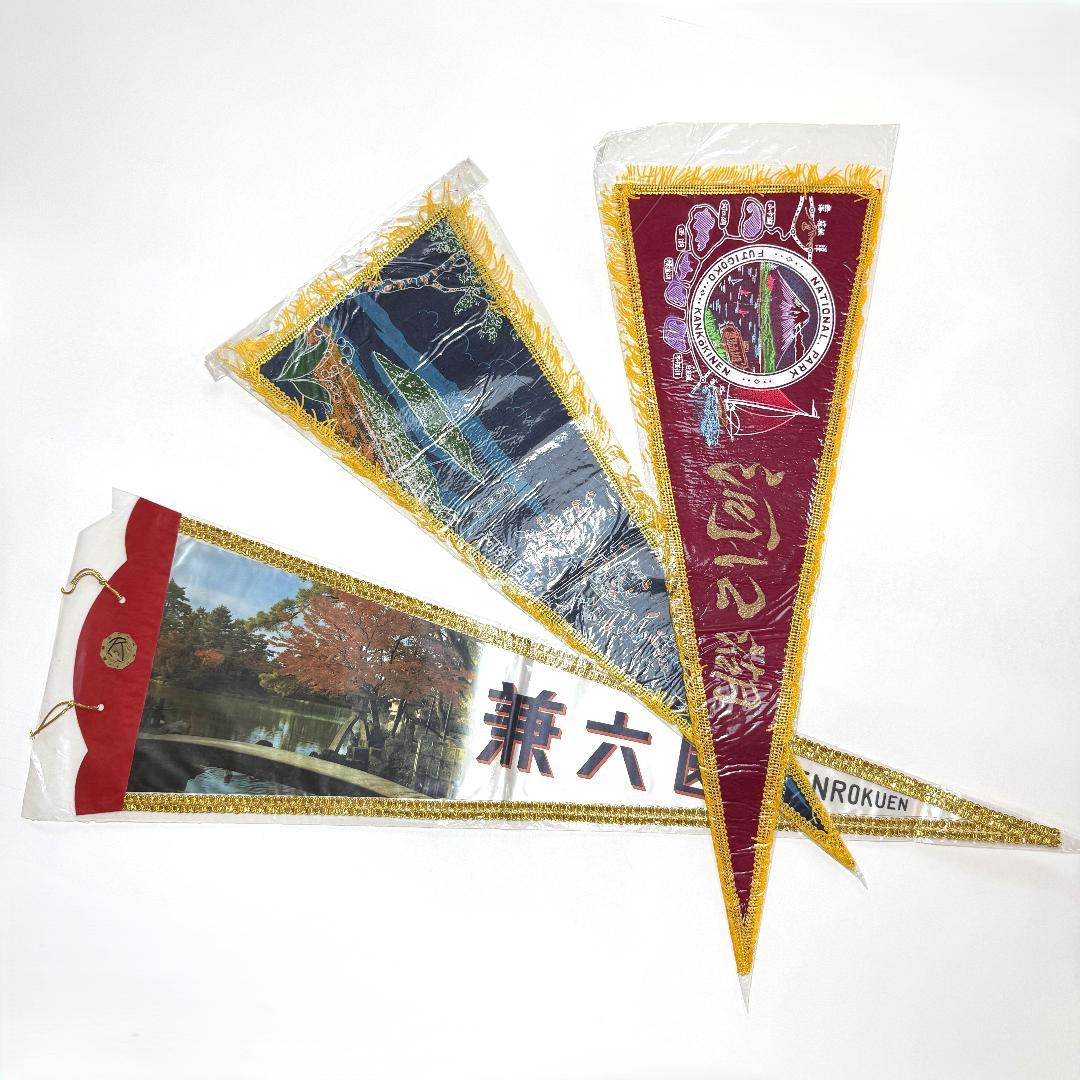 【希少】昭和レトロ 観光地ペナント31枚セット まとめ売り ご当地お土産