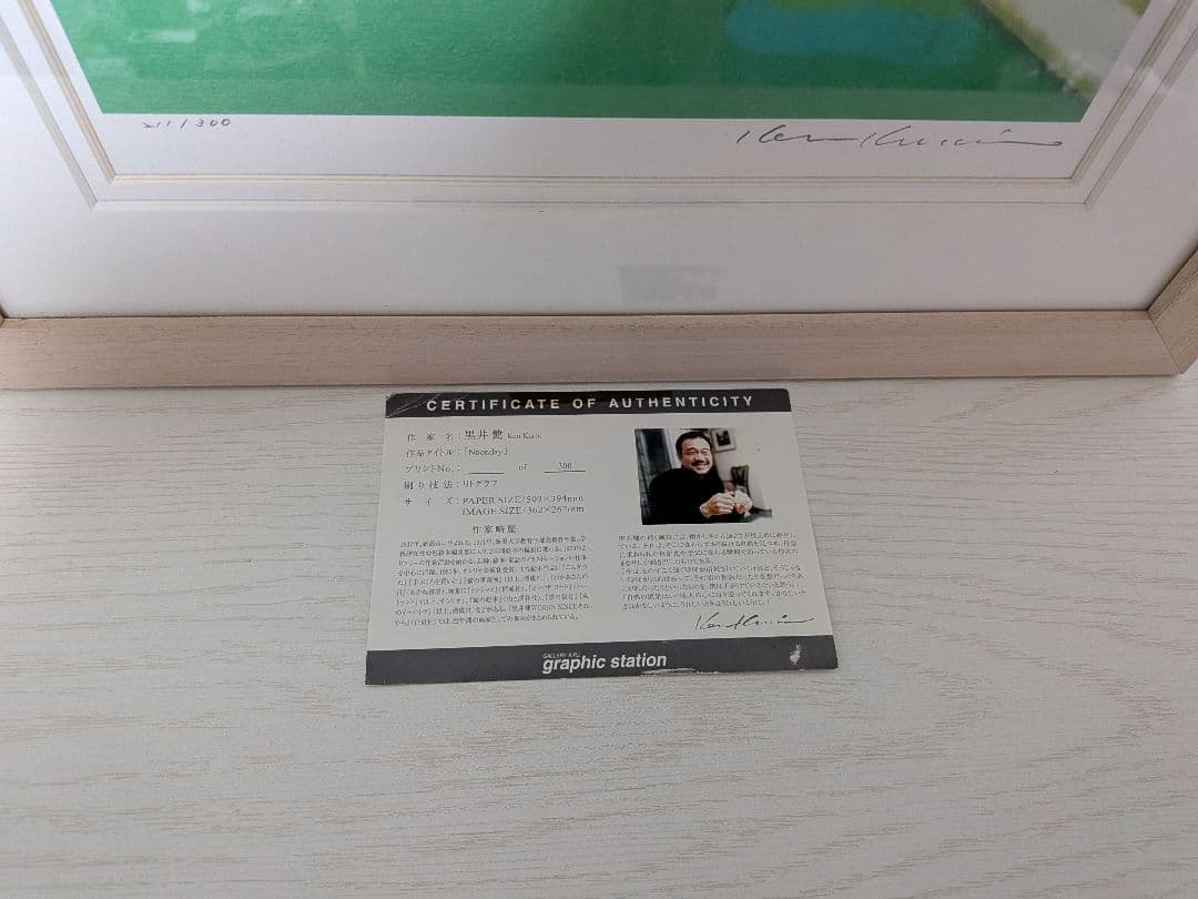 ★最終値下　黒井健　Noonday シリアルナンバー付　リトグラフ　送料込