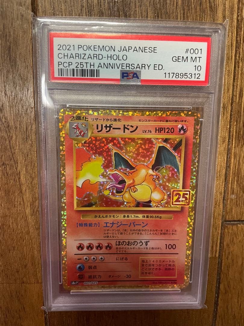 リザードン 25th PSA10