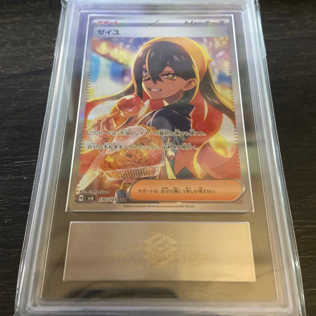 ARS10＋　ゼイユ　SAR