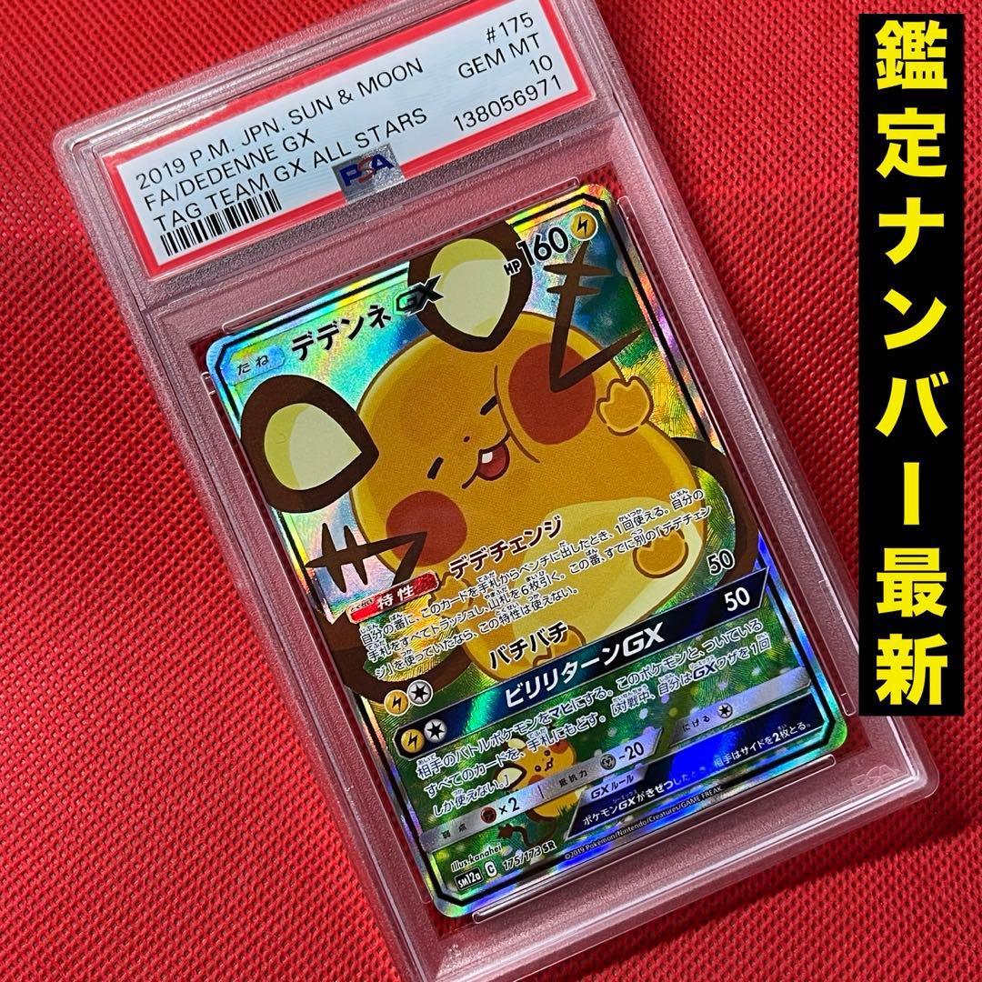PSA10 デデンネGX 175/173 SR ポケモンカード