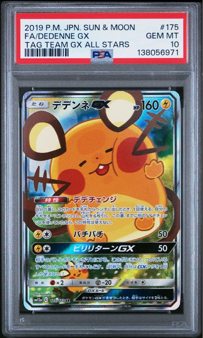 PSA10 デデンネGX 175/173 SR ポケモンカード