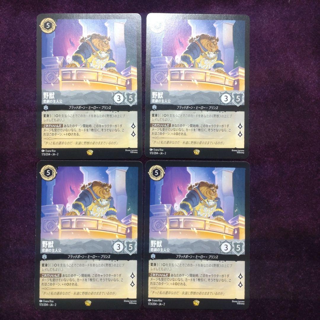 野獣　悲劇の主人公　4枚セット　ロルカナ これでいいんだ　①