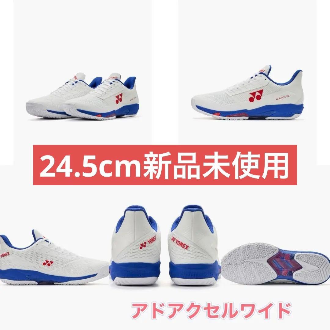 24.5㎝　アドアクセルワイド　新品未使用　YONEX 　テニス　シューズ