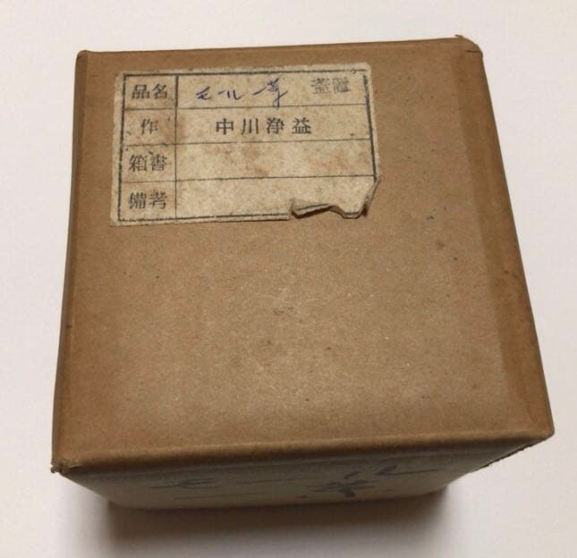 茶道具十一代 中川浄益作 黄銅一葉蓋置☆共箱お猪口付