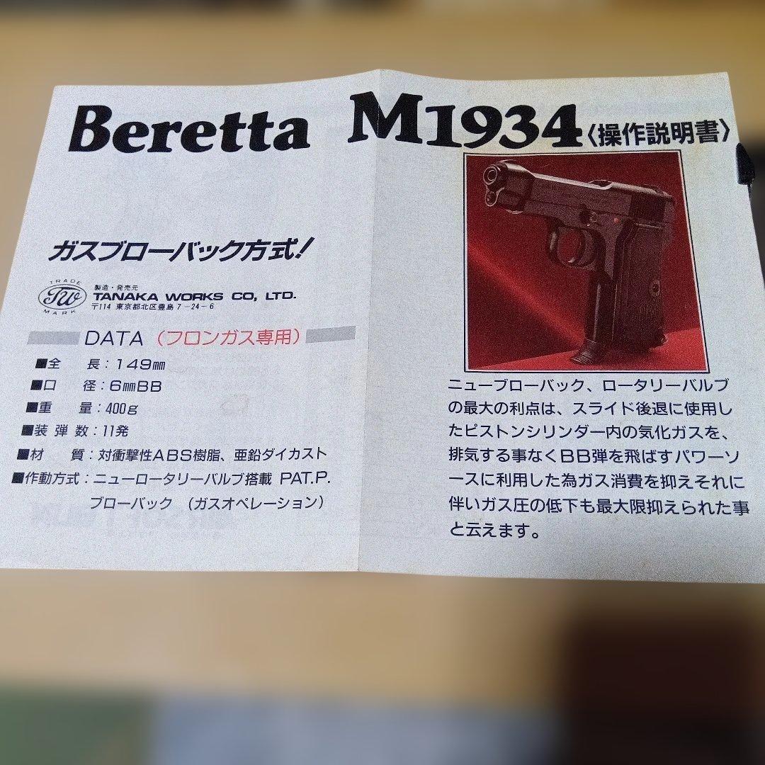 タナカ ワークス　ベレッタ M1934 ブローバック　木製グリップ