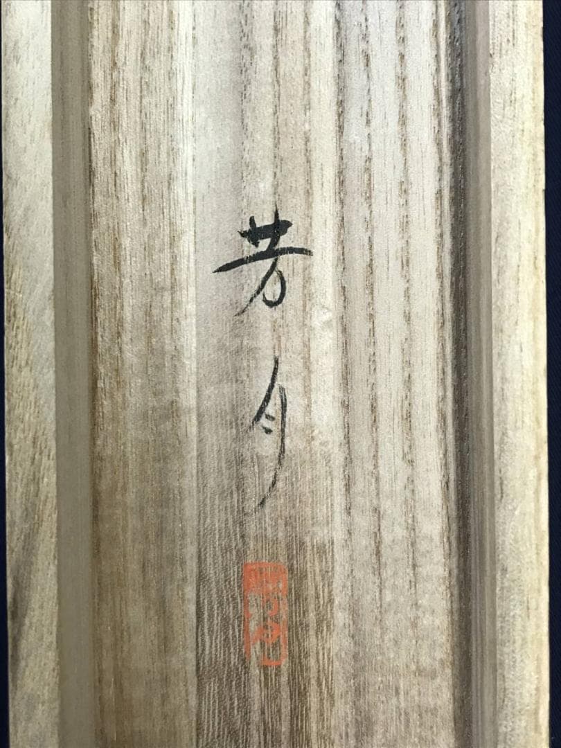 【真作】外山芳月/竹に小禽図/小鳥図/花鳥図/掛軸/名家伝来/AD-885