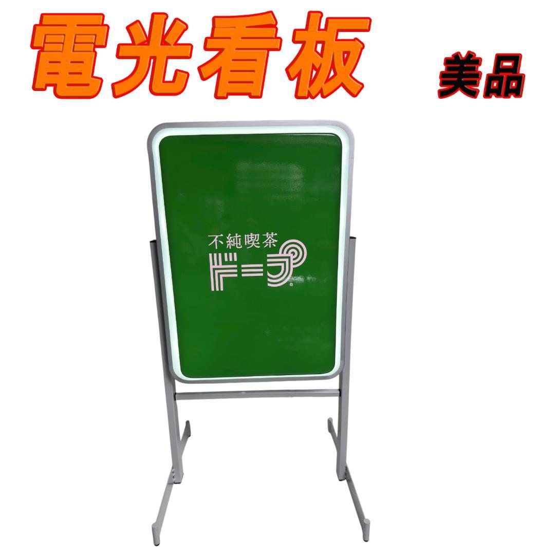 美品　不純喫茶ドープ 屋外用電光看板