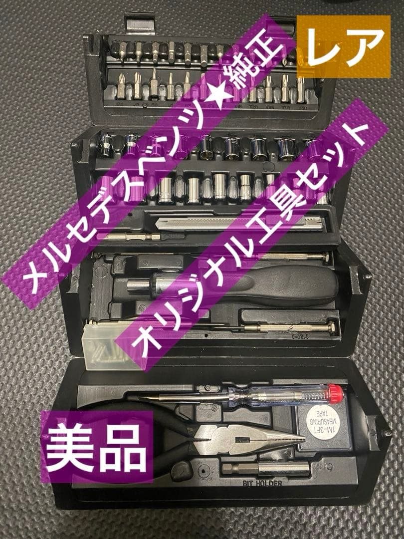 ベンツ★オリジナル工具セット