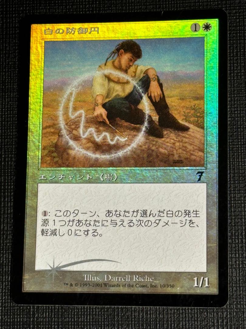 mtg 白の防御円 7版 日本語foil エラー