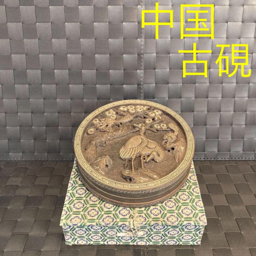 中国硯　延年益寿　偉清　書道具