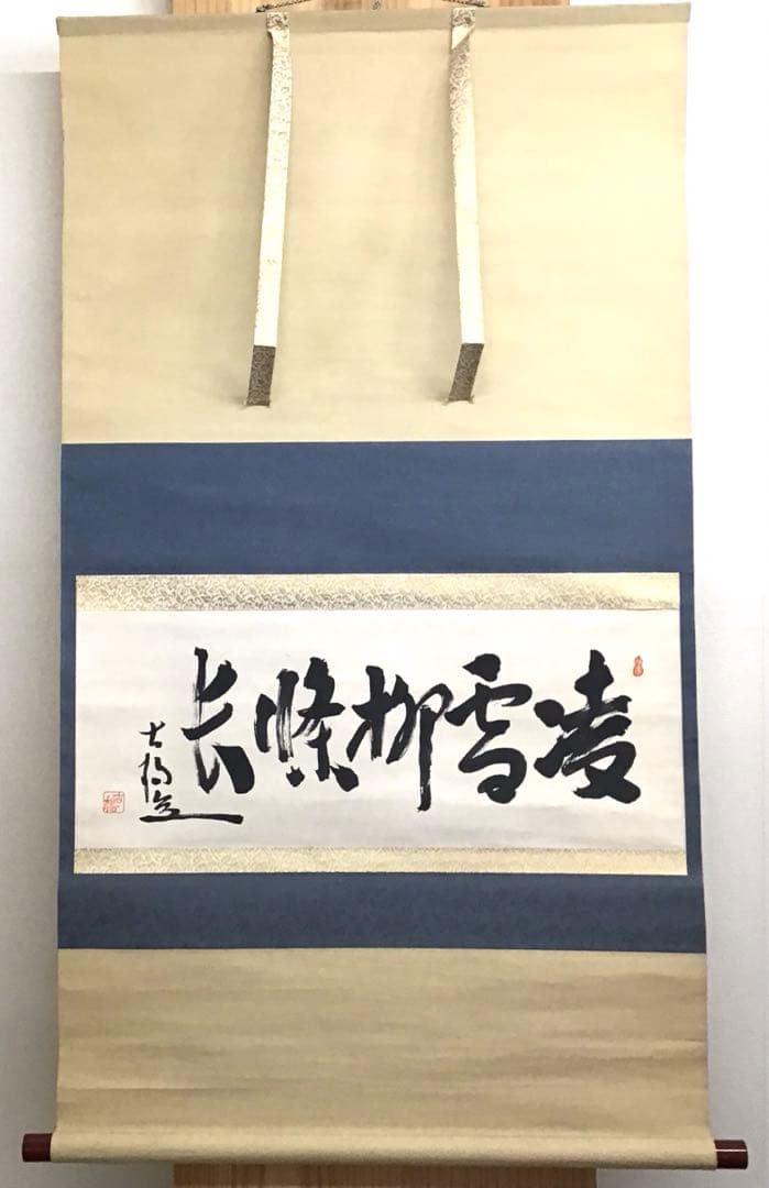 K茶道具　掛軸　凌雪　五言　「凌雪柳條長」　古楊作　共箱　S 217KJ