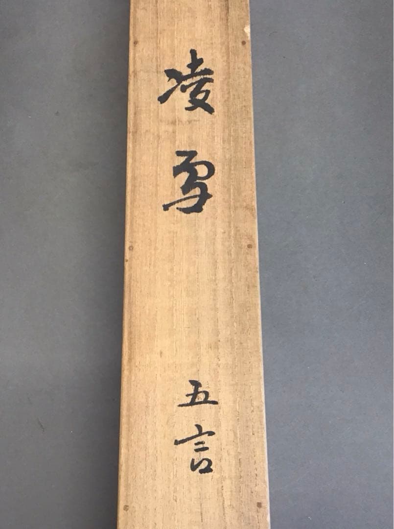 K茶道具　掛軸　凌雪　五言　「凌雪柳條長」　古楊作　共箱　S 217KJ