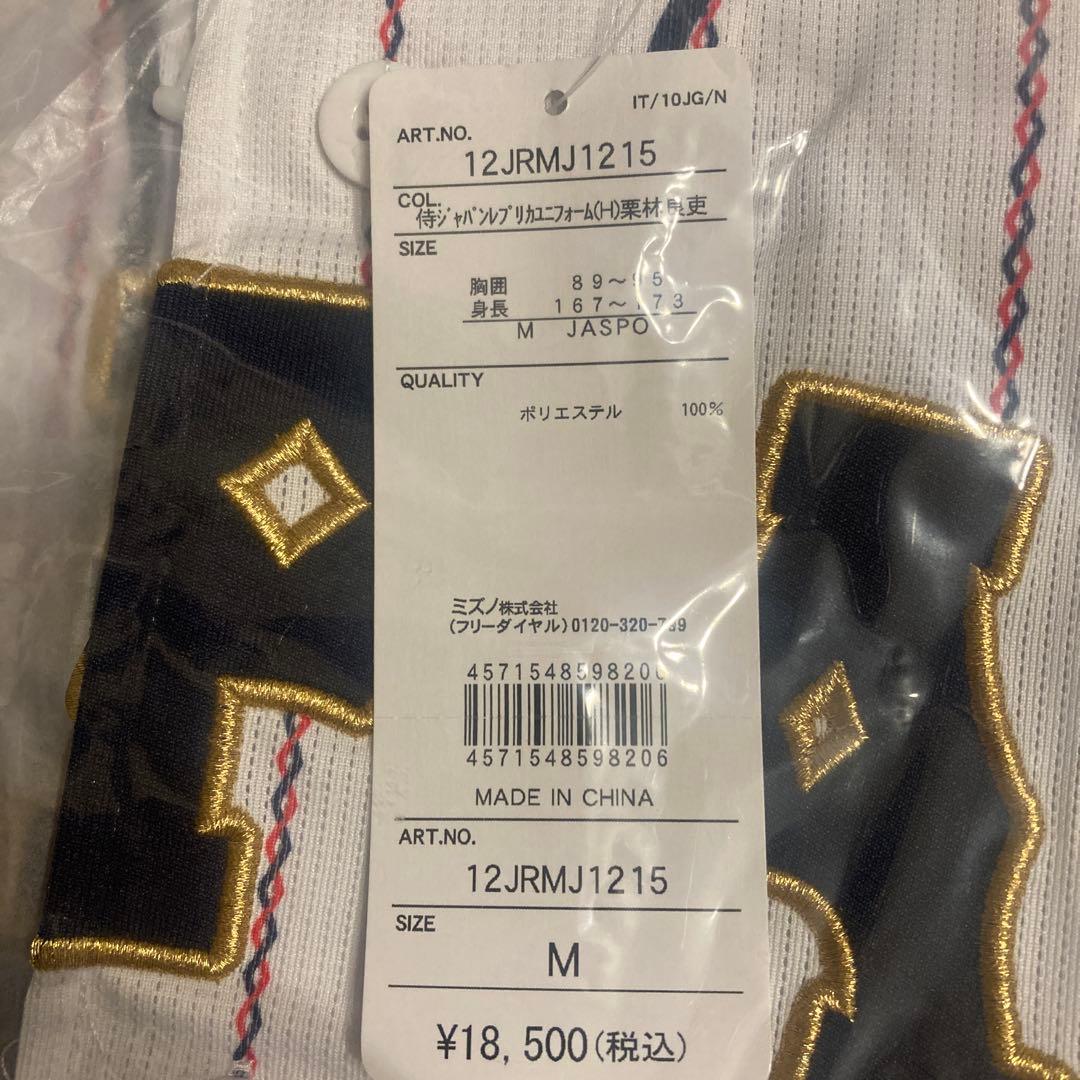 栗林良吏選手　侍ジャパン　レプリカユニフォーム　Mサイズ　広島東洋カープ