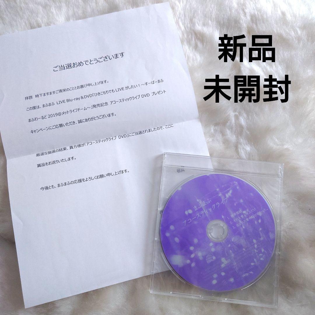 未開封 まふまふ ひきこもりでもLIVEがしたい！ アコースティックライブDVD