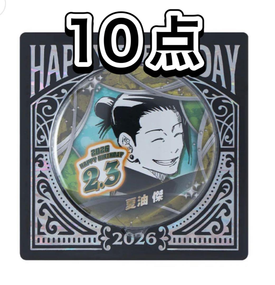 呪術廻戦 バースデイ缶バッジ バースデー缶バッジ 2026 夏油傑 10点