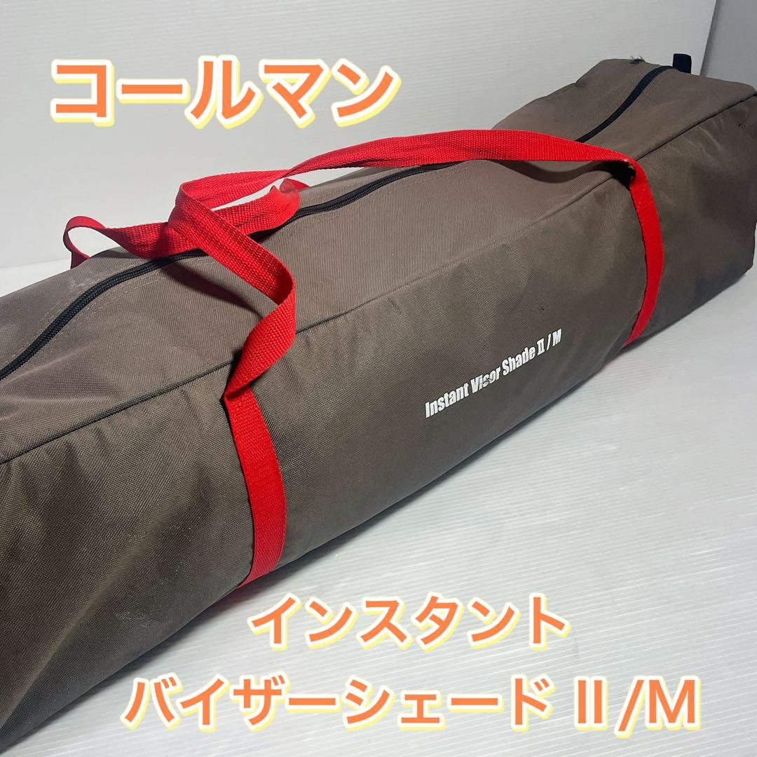 コールマン(Coleman) シェード インスタントバイザーシェードII/M
