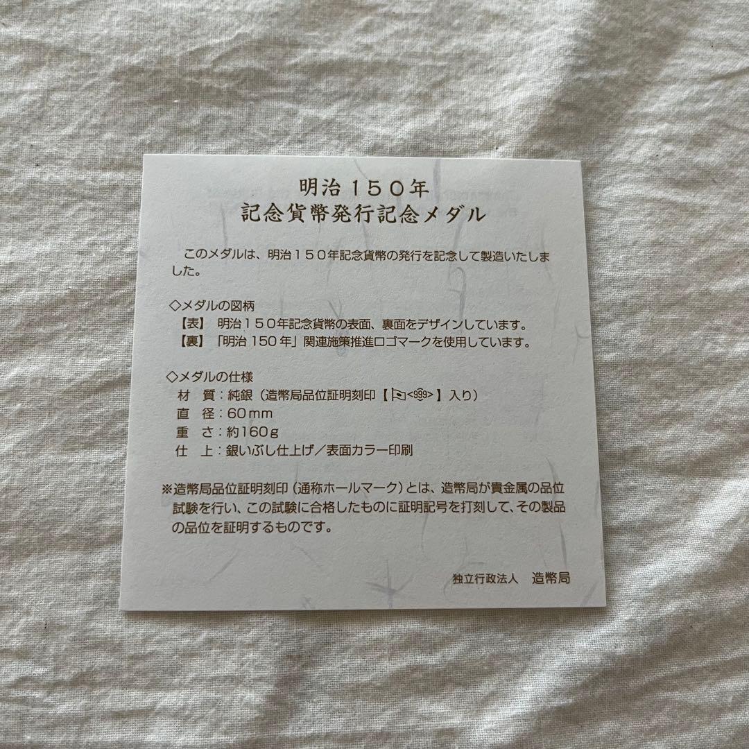 明治150年記念純銀メダル