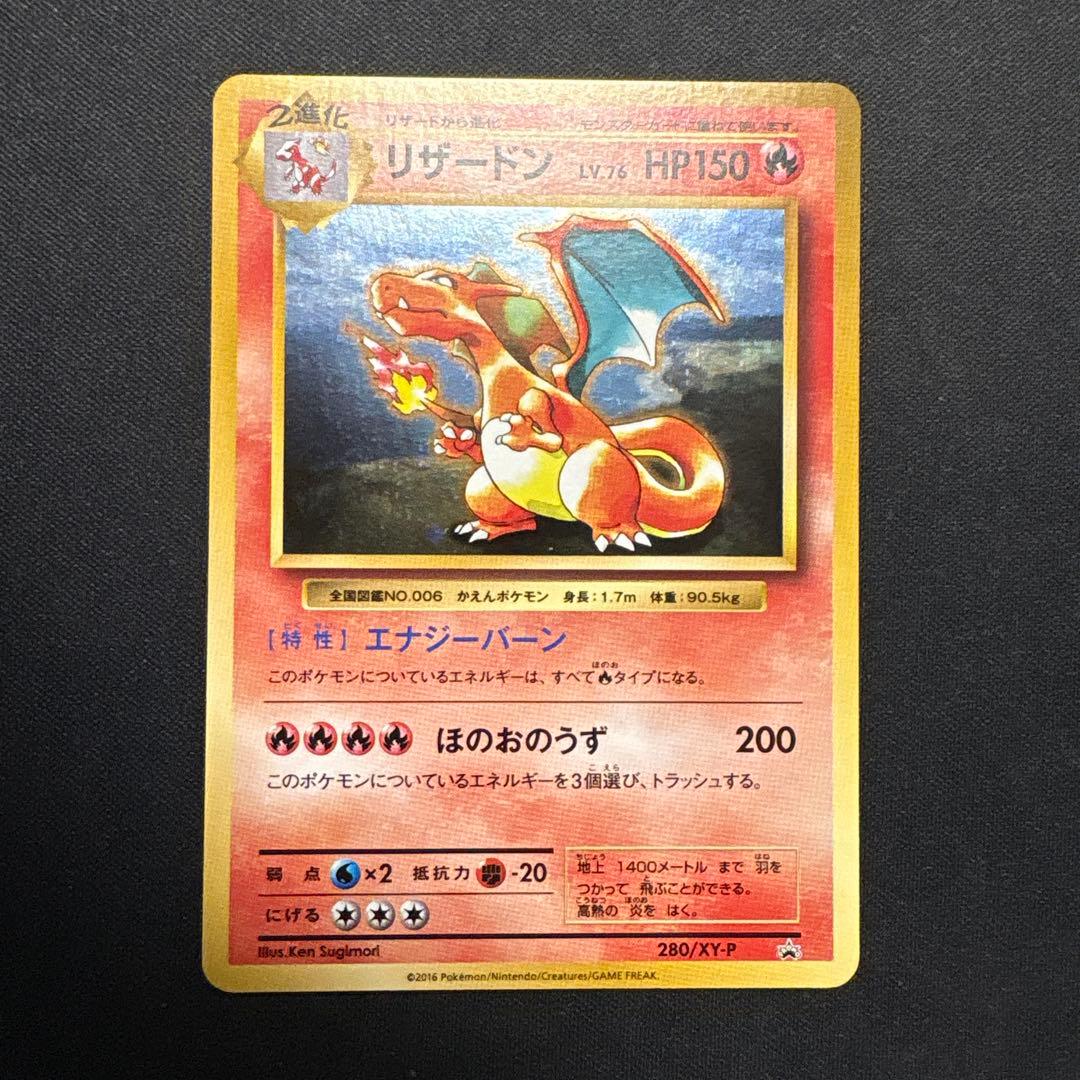 リザードン：とりかえっこプリーズキャンペーン20th PROMO XYシリーズ…