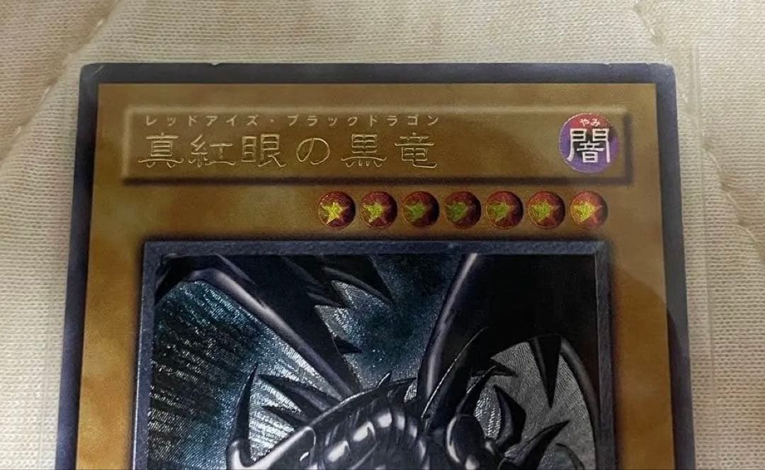 真紅眼の黒竜 レリーフ 素体 301-056