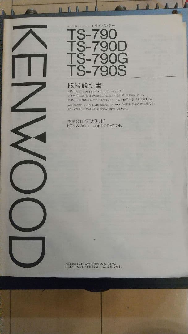 【超レア】KENWOOD TS-790s 本体 取扱説明書付き 通電確認済