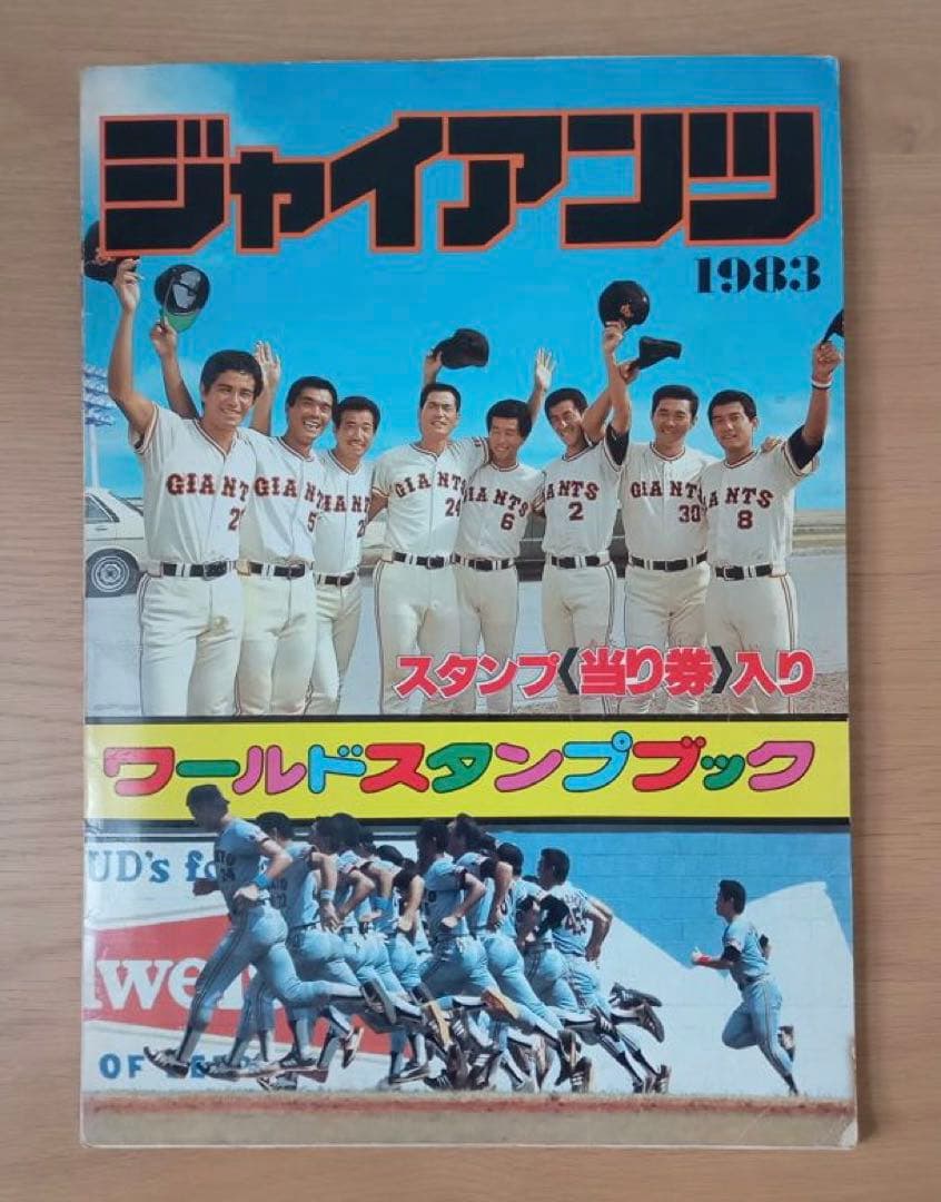 ジャイアンツ　ワールドスタンプブック（コンプリート）
