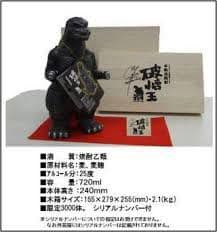 本格麦焼酎　破壊王ゴジラ