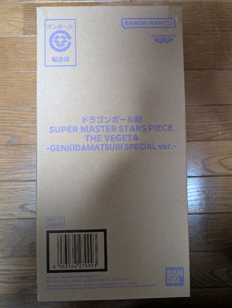 ゲンキダマツリ　SMSP ベジータ