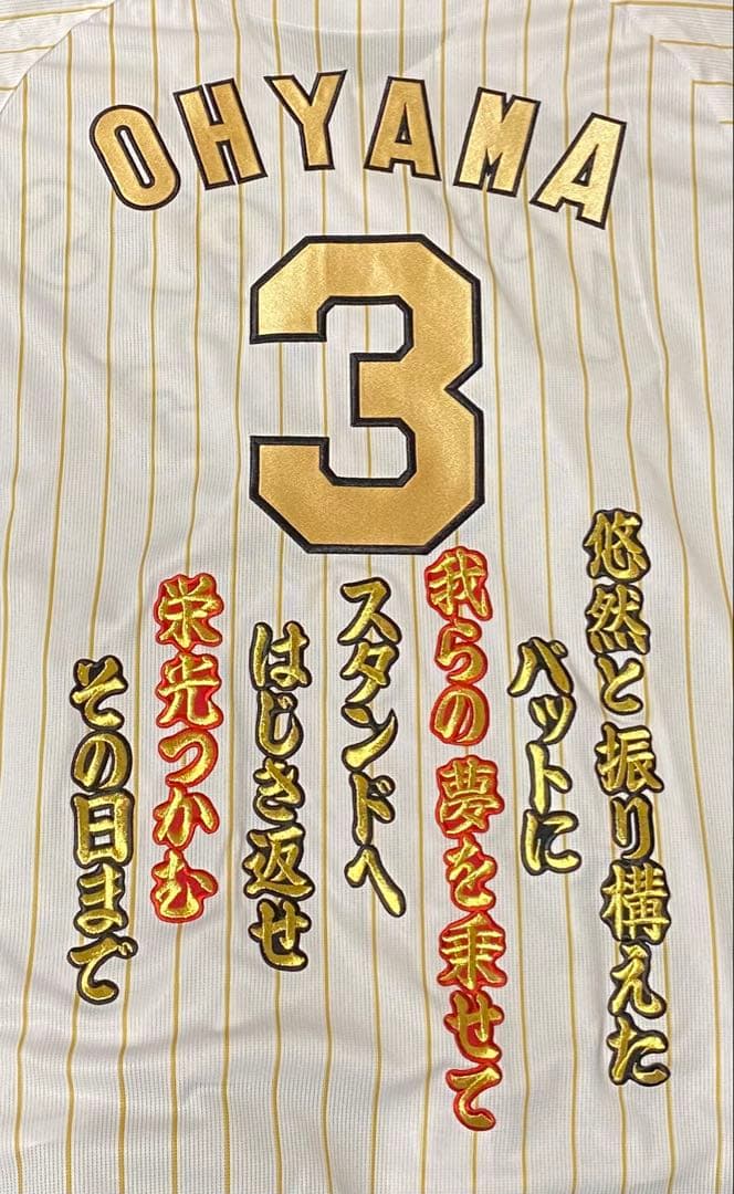 応援歌付き★大山選手Ｏサイズ阪神タイガースチャンピオンレプリカユニフォーム