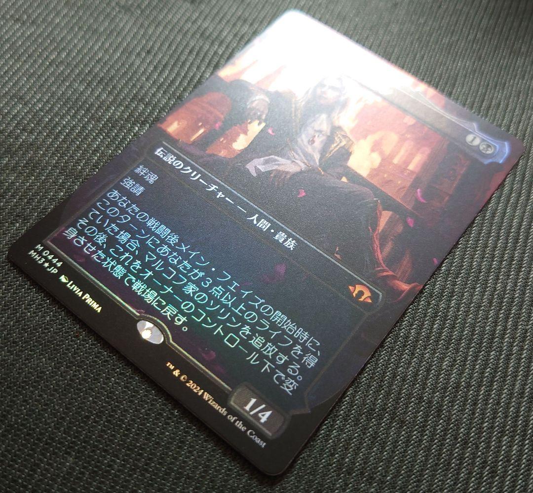 mtg プレブ産 マルコフ家のソリン ボーダーレス FOIL 日本語版 mh3