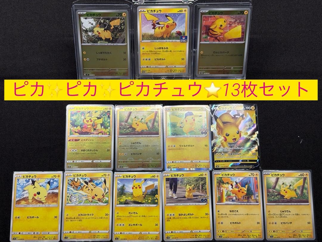 『厳選ピカチュウセット』計13枚 PROMO.モンボミラー等々