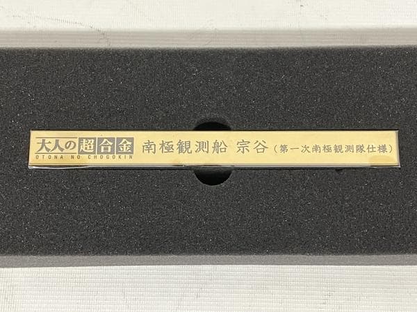 大人の超合金 南極観測船 宗谷 (第一次南極観測隊仕様)　バンダイ スピリッツ