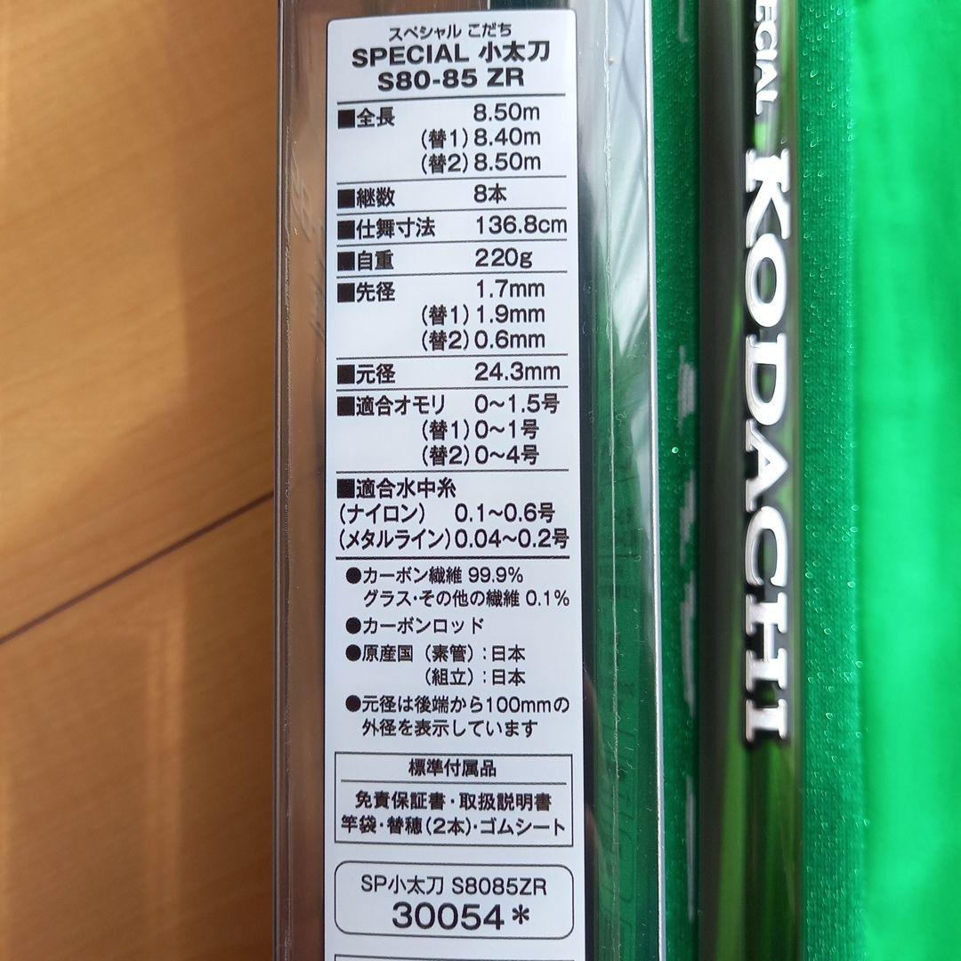 アユ竿／SHIMANO／SPECIAL小太刀［KODACHI］S80-85／美品
