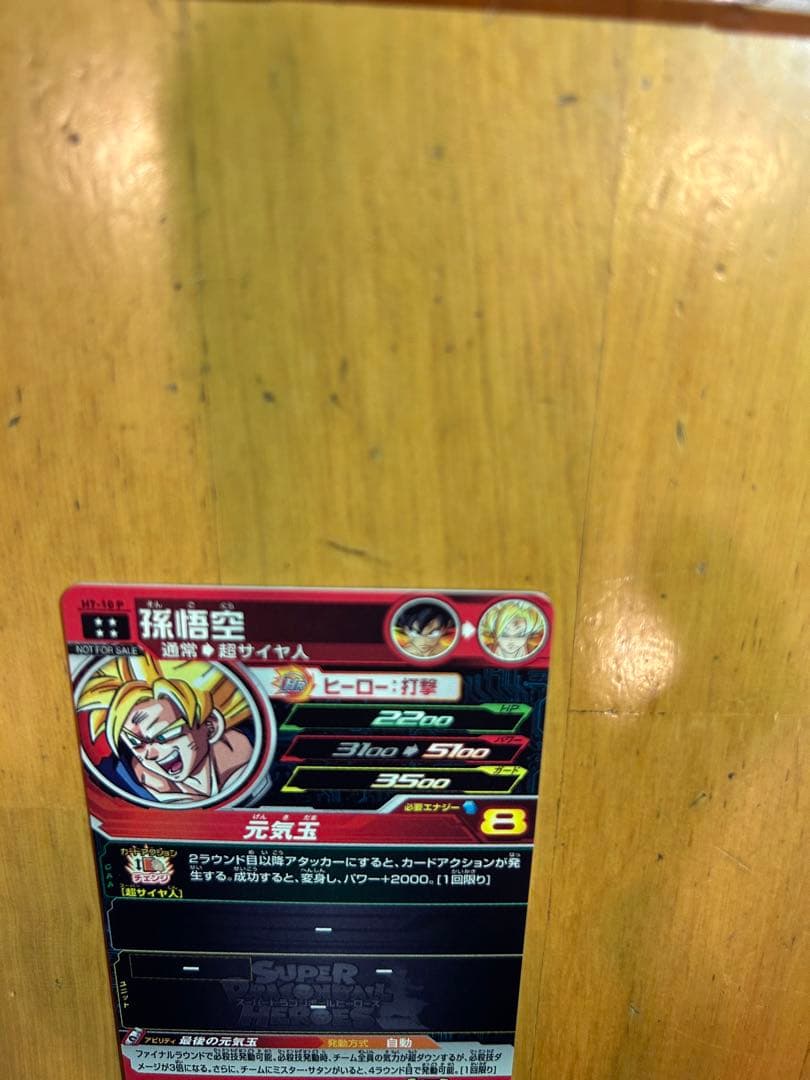 孫悟空　元気玉　H7-10 P メモリアルパック