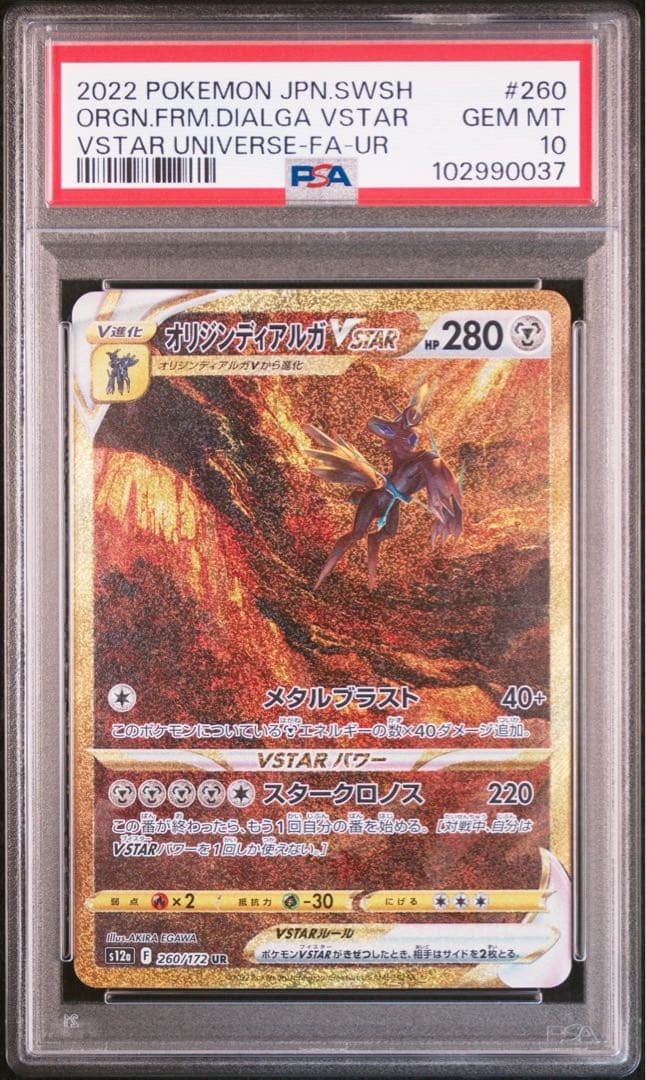 PSA10 ギラティナvstar アルセウス　パルキア　ディアルガUR 4連番