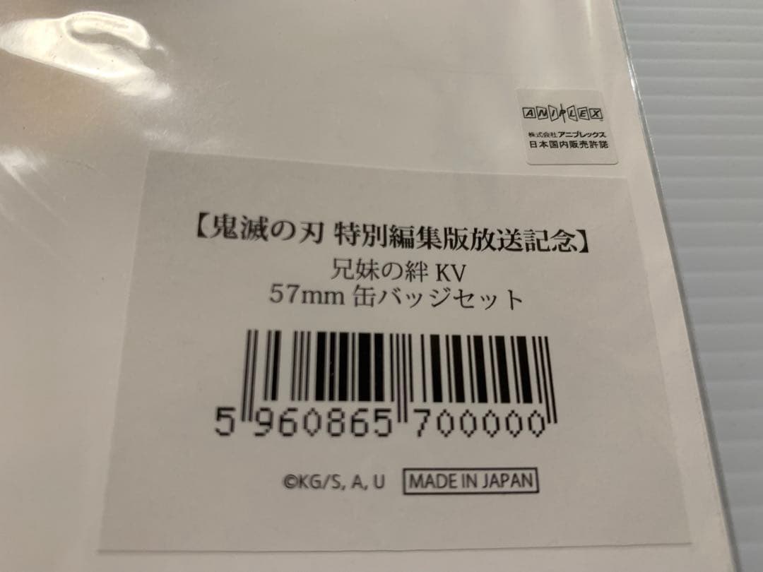 超レア ✨ 鬼滅の刃 兄妹の絆 KV キービジュアルイラスト缶バッジセット