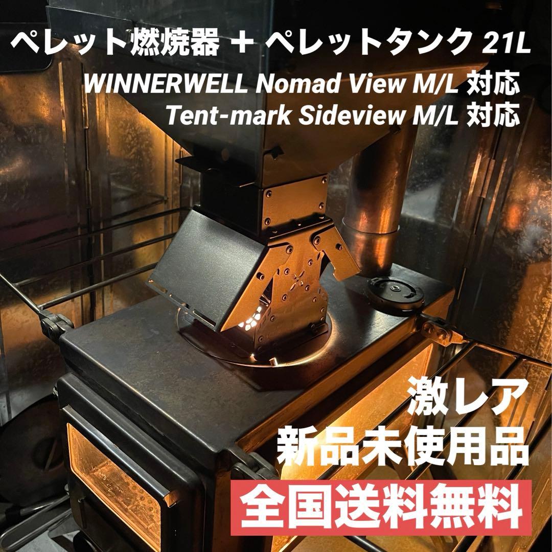 希少 tent-Mark WINNERWELL 薪ストーブ対応 ペレット燃焼器