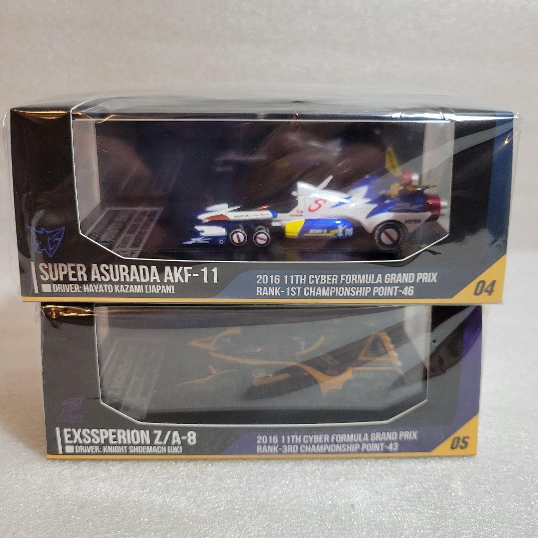 サイバーフォーミュラー　スーパーアスラーダAKF-11&エクスペリオンZ/A-8