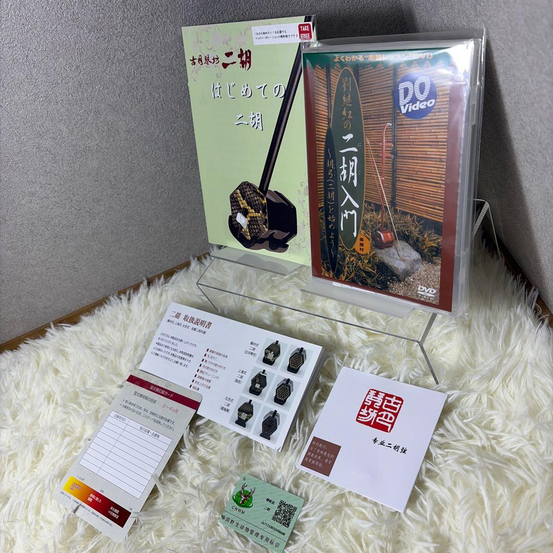 【新品未使用】古月琴坊 蘇州式 二胡 本革 蛇革 中国 民族楽器