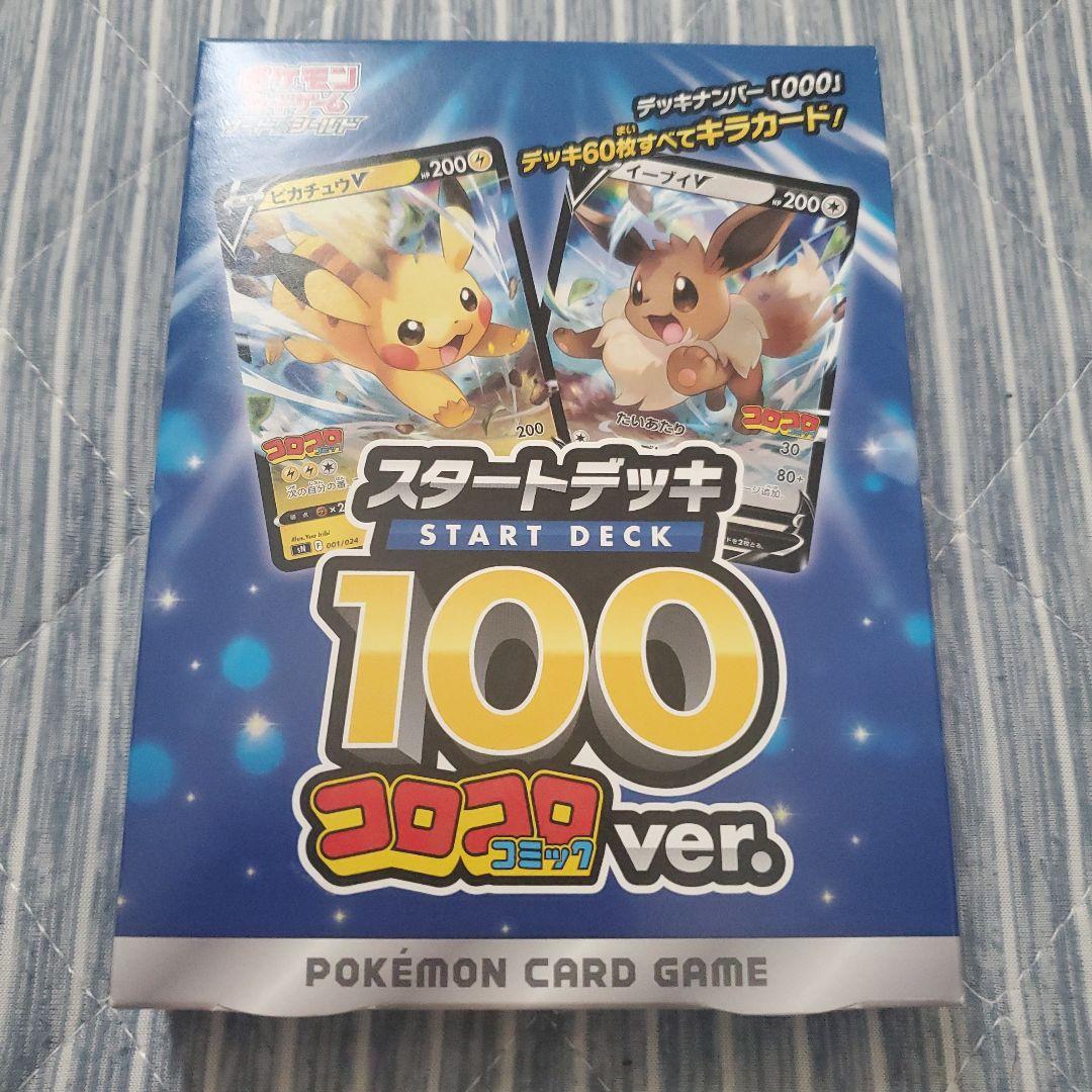 ポケモンカードゲームスタートデッキ100コロコロ