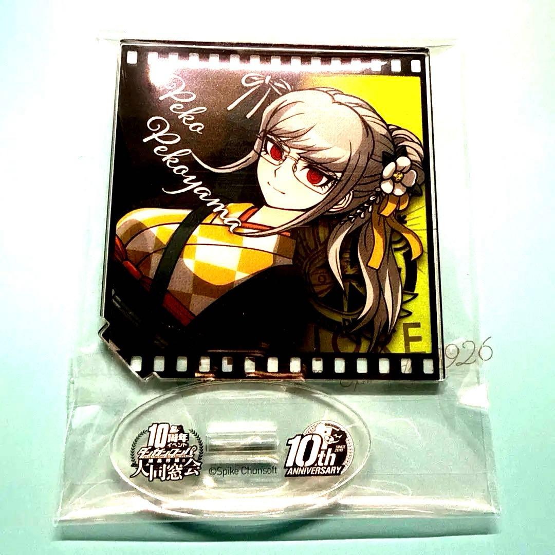 ダンガンロンパ 大同窓会 アクリルスタンド 辺古山ペコ