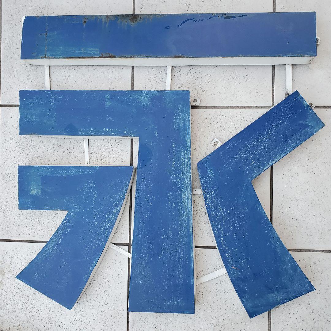 ブリキ看板　森永牛乳　昭和レトロ看板　希少