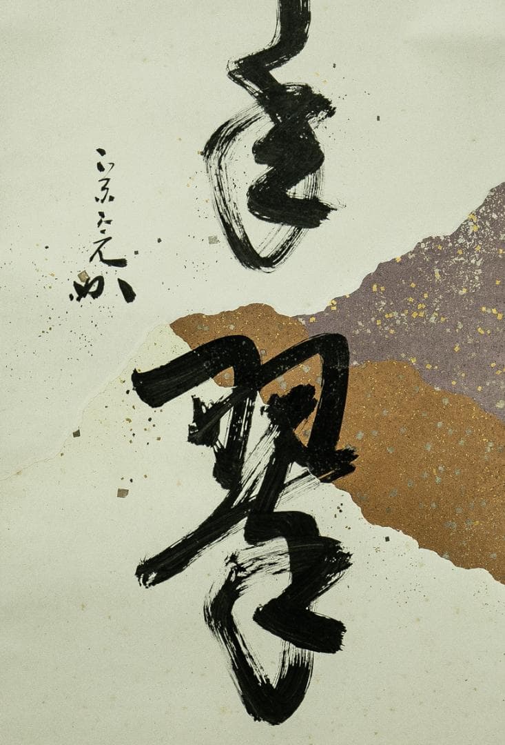 掛軸-1661　堀内宗完　兼中斎　「松樹千年翠」　共箱　表千家　堀内家