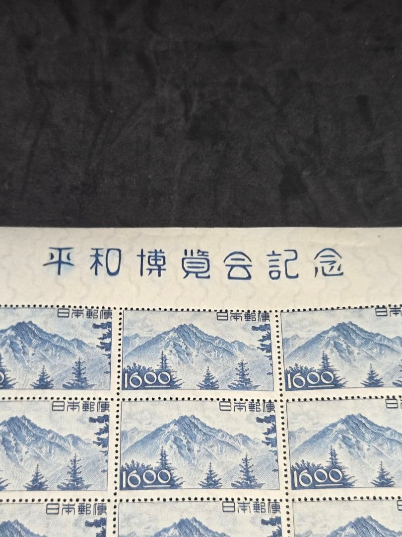 ヴィンテージ 穂高岳 シート 20枚 未使用 銭単位切手 昭和24年
