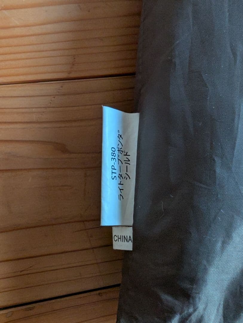 スノーピーク　ライトタープ　ポンタ シールドSTP-380