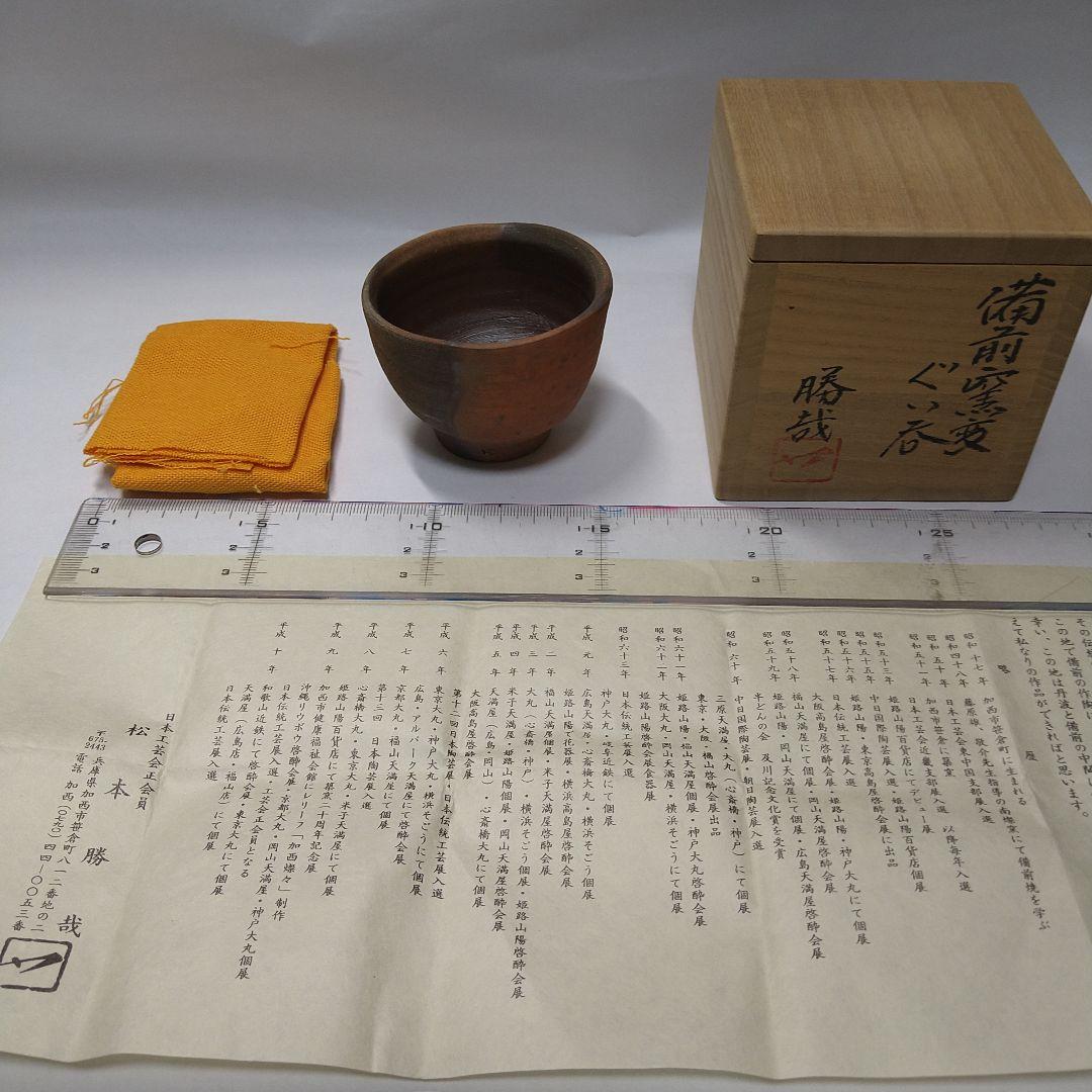 備前焼　ぐい呑み　４客